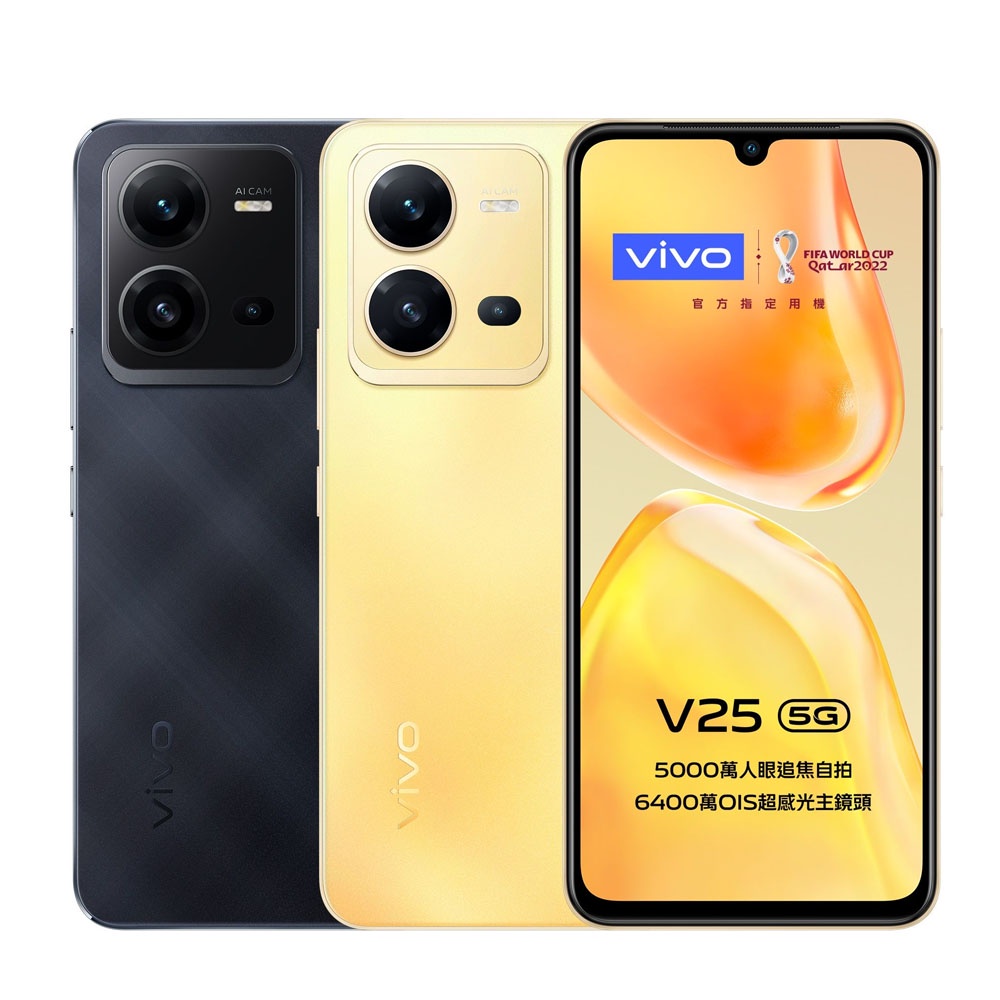 VIVO V25 5G(8G+128G/256G) 時尚金/菱鑽黑 智慧型手機 全新機
