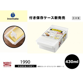 inomata 1990 奶油儲存盒(附切割勺)/奶油分切刀/奶油保鮮盒-430ml