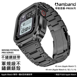 美國 AmBand ❘ Apple Watch 專用保護殼 ❘ 軍規級不鏽鋼殼帶 ❘ s8 適用 ❘ 原廠代理公司貨