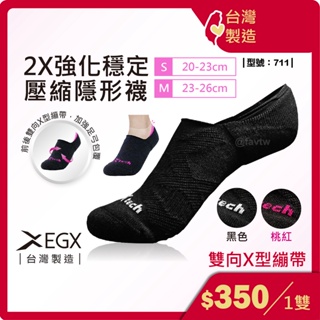 2X強化穩定壓縮隱形襪 / 隱形 / 足弓支撐 / 運動襪 / MIT / EGX / 型號:711【FAV】