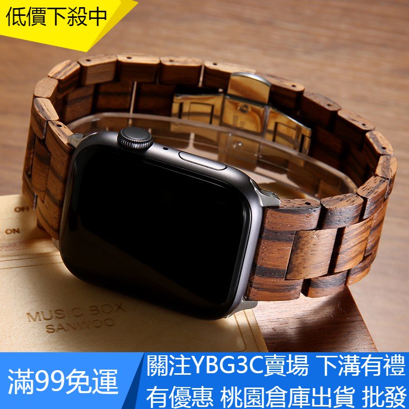 【YBG】適用於蘋果原裝扣 Apple Watch 5/4/3錶帶 檀香木錶帶 蝴蝶扣 蘋果手錶帶iWatch40mm