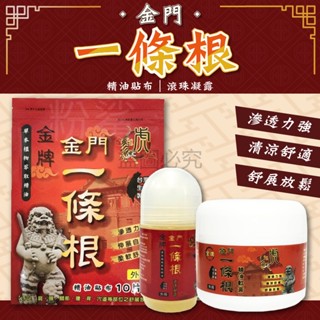 ✨金門金牌✨金牌一條根 金門一條根 滾珠凝露 草本精油 滾珠瓶 精油貼布 貼布 清涼舒適 虎牌一條根 一條根