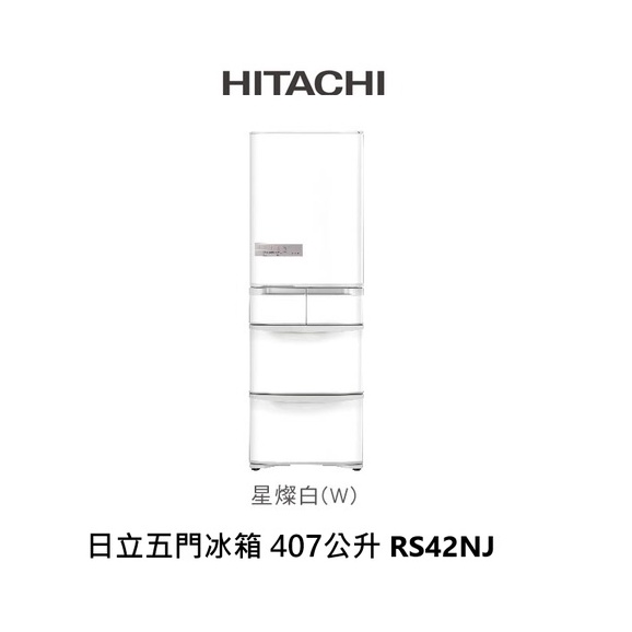 HITACHI日立 經典鋼板 407公升 五門變頻冰箱 日本製造 RS42NJ W 星燦白 右開【雅光電器商城】