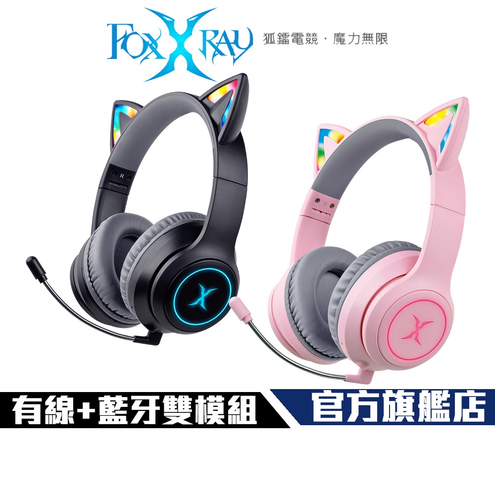 【Foxxray】FXR-HAB-10 炫喵響狐 萌萌貓耳 藍牙+有線 兩用 電競耳機 超低延遲
