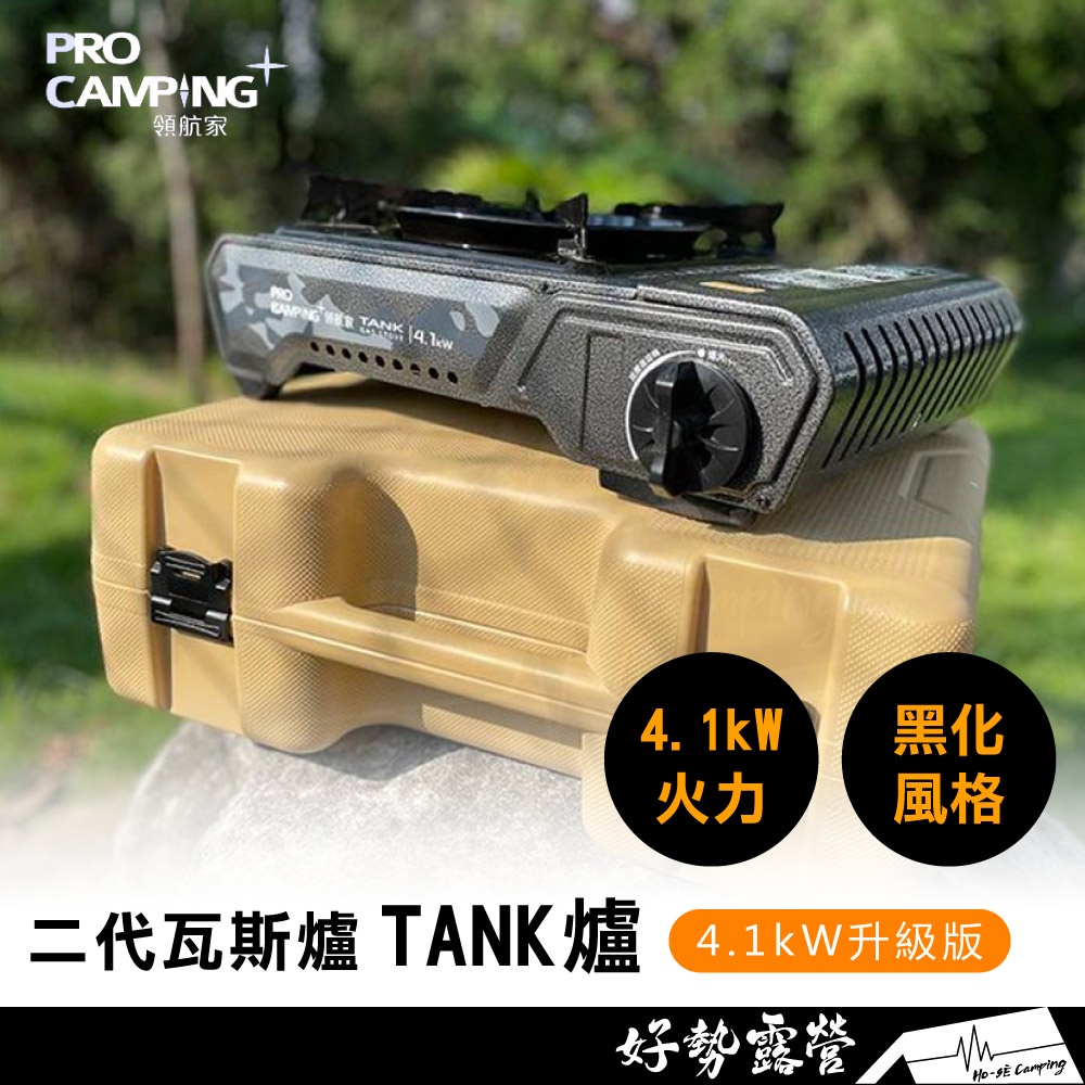 Pro Kamping領航家 Tank爐 第二代【好勢露營】沙色硬式收納盒4.1kw X4100 卡式爐 瓦斯爐 坦克