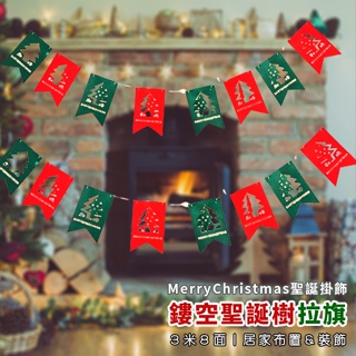 聖誕節 拉旗 (鏤空聖誕樹) 3米8面旗 掛旗 不織布旗幟 聖誕樹 派對 居家 布置 裝飾【M44000402】
