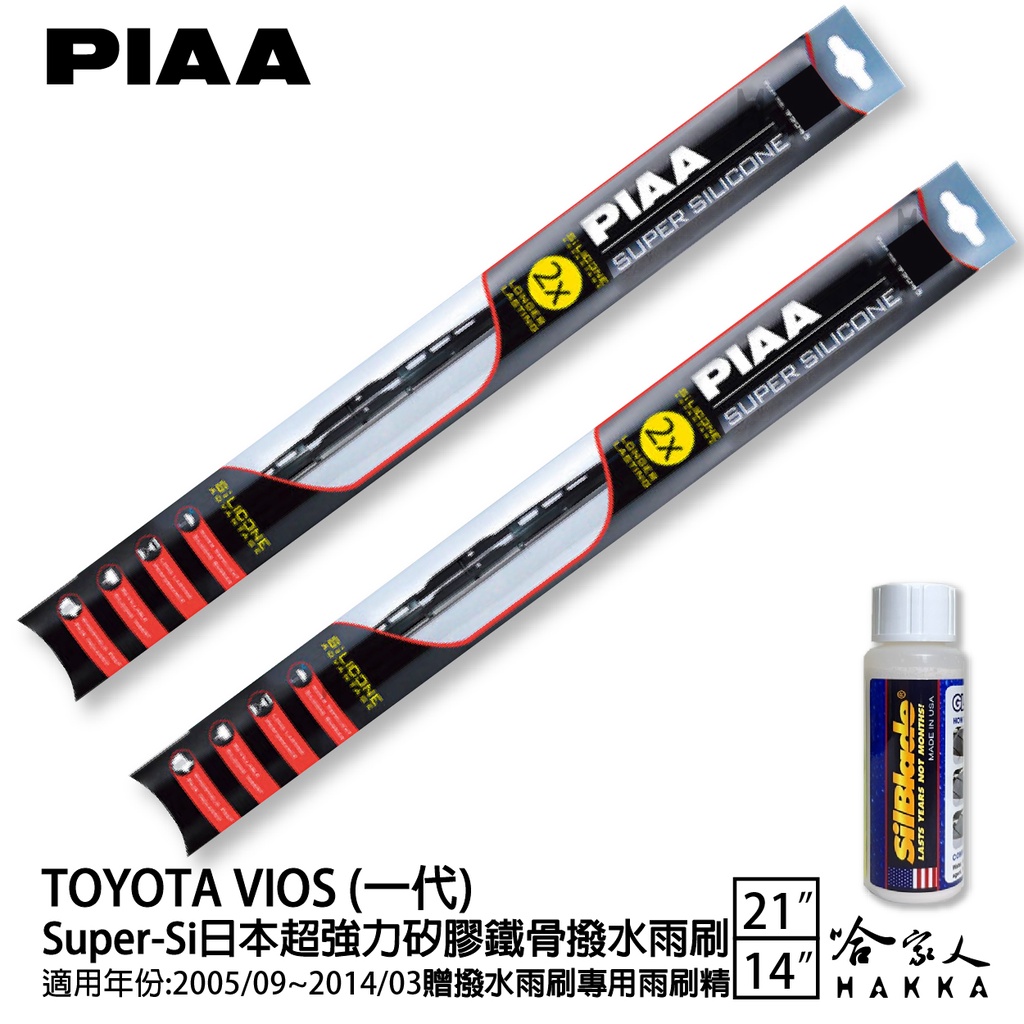PIAA Toyota Vios 超強力矽膠潑水鐵骨雨刷 21 14 贈專用雨刷精 05~14年 哈家人