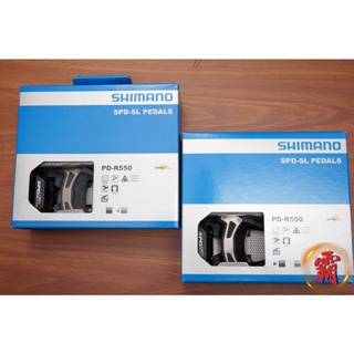 【卜萊特小霸王】Shimano PD-R550 含6度扣片 卡式踏板 卡踏 公路車 自行車 單車 扣片 卡鞋 禧瑪諾