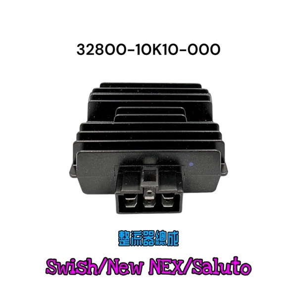 （台鈴原廠零件）Swish New NEX Saluto 125 整流器總成 整流器 穩壓器