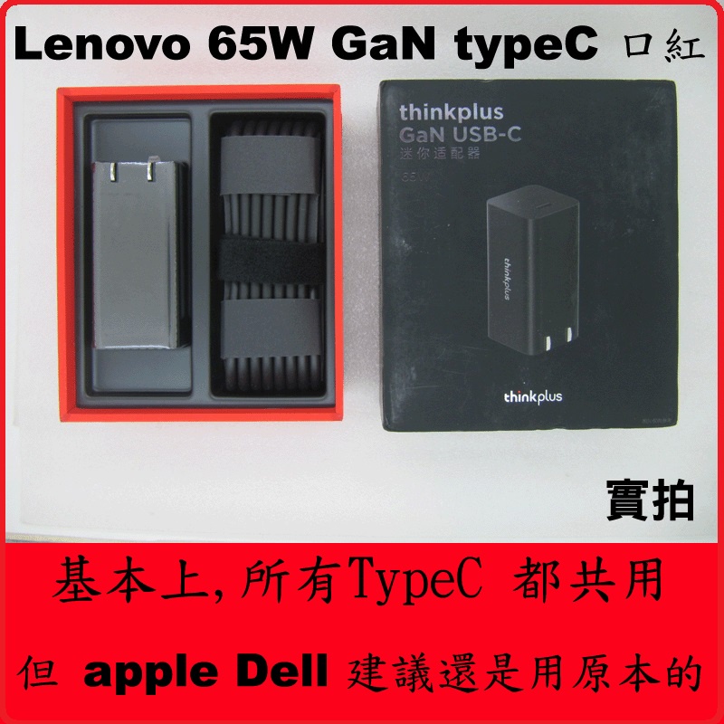 Lenovo 聯想 65W USBC TYPE-C 口紅 GaN65 TypeC 電源 充電器 變壓器 氮化鎵