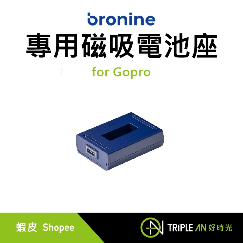 bronine 專用磁吸電池座 for Gopro【Triple An】