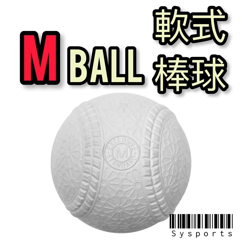 軟式棒球 M ball 練習球 練習棒球 Mball 棒球