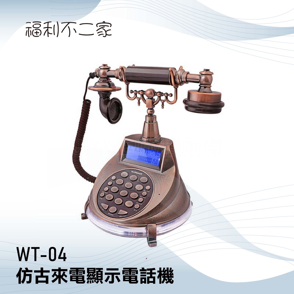 【WONDER旺德】 仿古來電顯示電話機 WT-04  記憶來電/撥出號碼 原廠公司貨