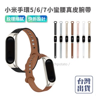 小米手環7 小米手環5/6共用【臺灣現貨】小蠻腰真皮腕帶 真皮雙釘扣 真皮錶帶 皮革錶帶 替換腕帶 小米錶帶