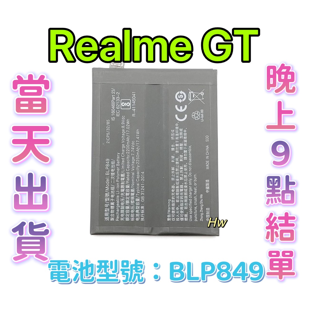 【Hw】Realme GT 原芯電池 專用電池 DIY維修零件 電池型號BLP849