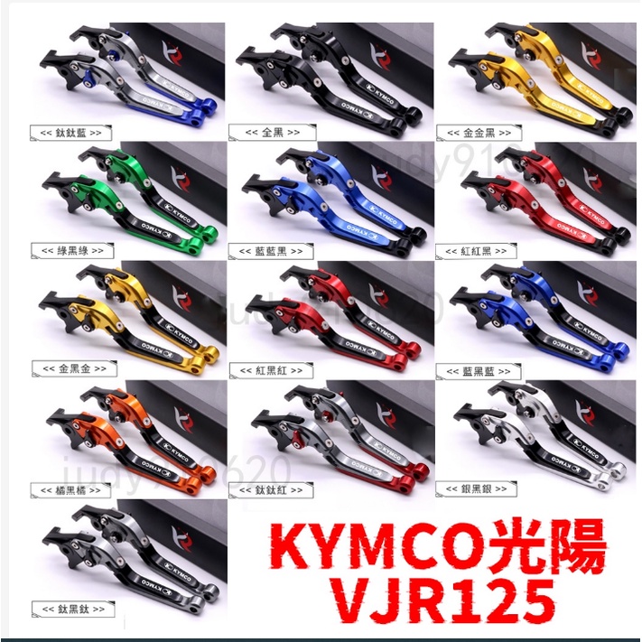 超便宜KYMCO光陽 VJR125 雙碟剎 CNC鋁合金 折疊防摔 剎車離合牛角手柄 摩托車改裝拉桿