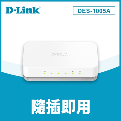 D-Link 友訊 DES-1005A 桌上型乙太網路交換器 5埠