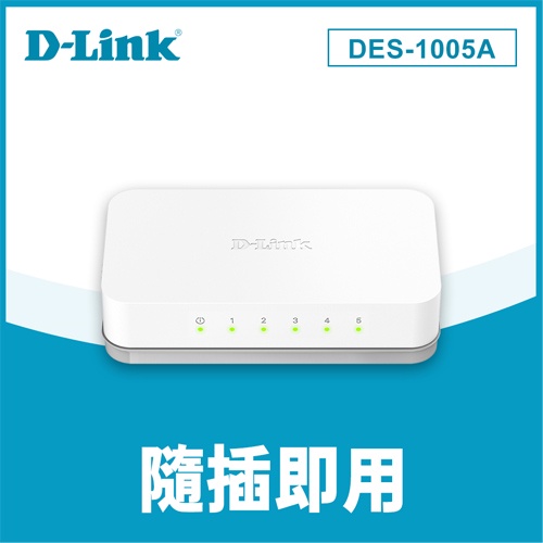 D-LINK 友訊 DES-1005A 5埠 桌上型網路交換器