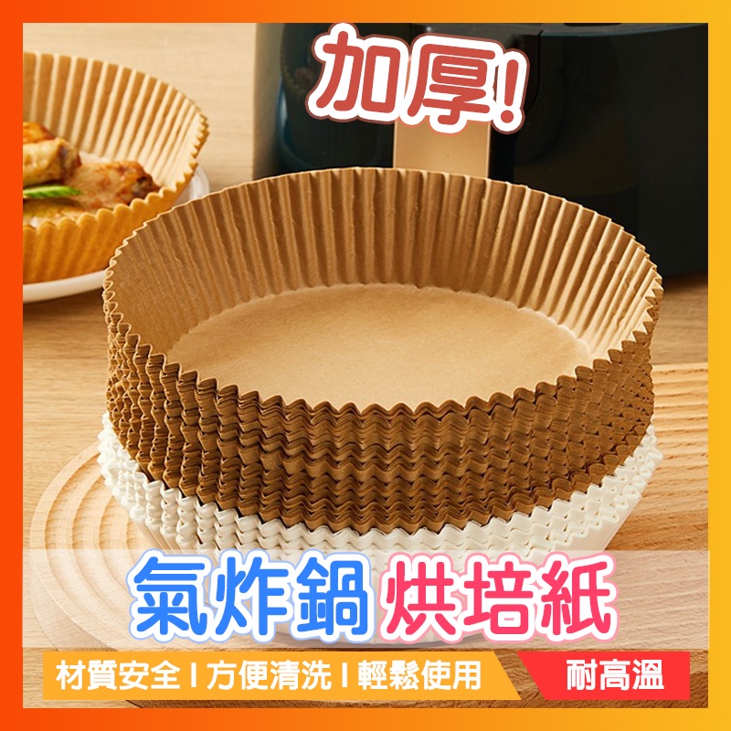 現貨24H寄出🔥硅油紙盤 氣炸鍋烘培紙 氣炸鍋專用紙 吸油紙 烘焙紙 圓形烘焙紙 食品調理紙 氣炸鍋紙 紙盤 盤子