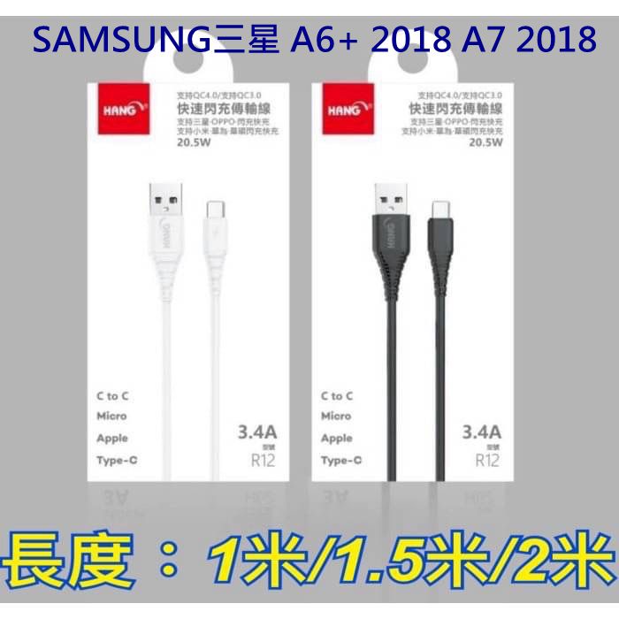 Micro USB 3.4A 充電線 SAMSUNG 三星 A6+ 2018 A7 2018 傳輸線 快充線 快速充電