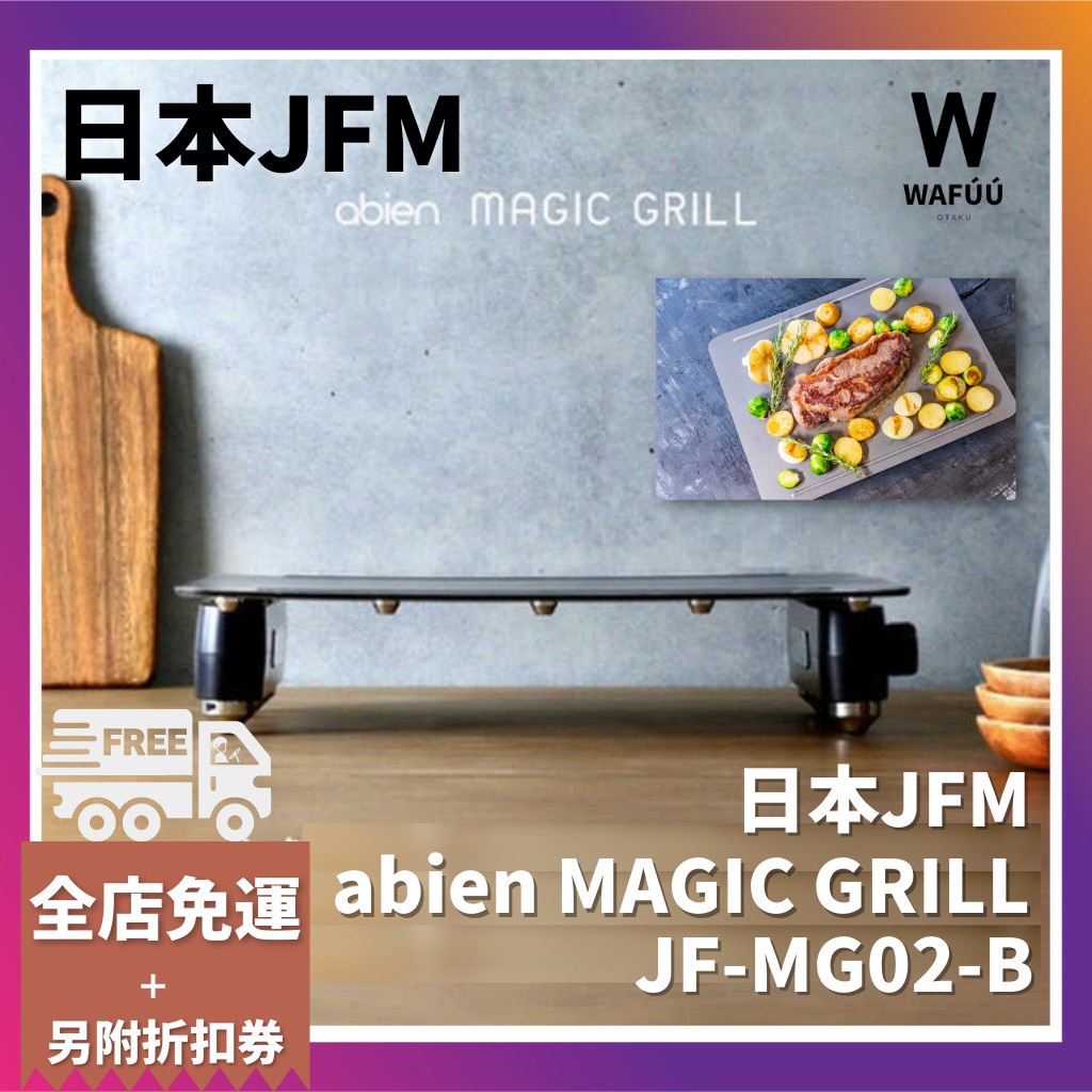 日本JFUN abien MAGIC GRILL 鐵板燒烤組  電烤盤 舒芙蕾 燒肉機 魔法燒烤電烤盤燒烤烤肉機韓式烤肉