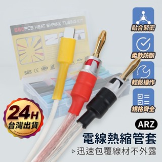 熱收縮套管【arz 實拍現貨】【d256】彩色熱縮管 電線熱縮管套 絕緣管 電線保護套 熱縮套 電線防塵套 熱收縮管組