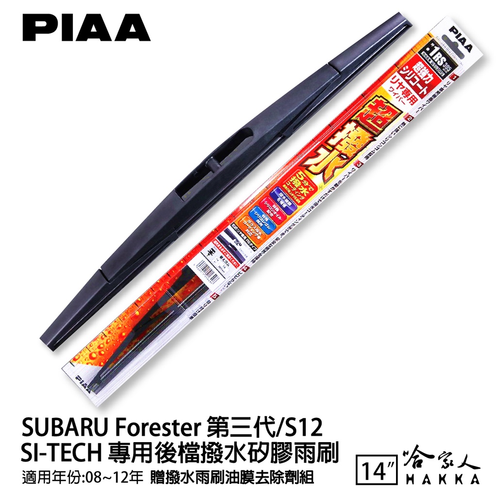 PIAA SUBARU FORESTER 四代 日本原裝矽膠專用後擋雨刷 防跳動 14吋 14～18年 森林人 後檔 哈
