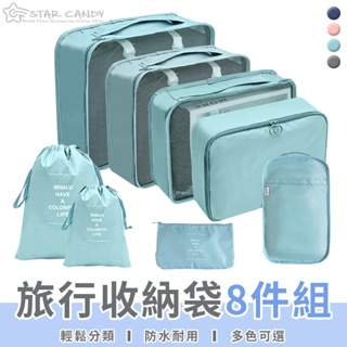 【LC嚴選】旅行袋 八件組 旅行包 壓縮袋 收納包 束口袋 行李收納袋 旅行分裝袋 鞋袋 飛機包 盥洗包【A244】