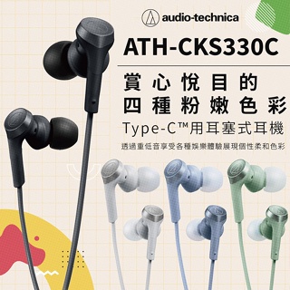 🔥現貨快速出貨🔥【鐵三角】ATH-CKS330C USB Type-C™用耳塞式耳機 密閉型入耳式耳機立體聲耳道式高音質