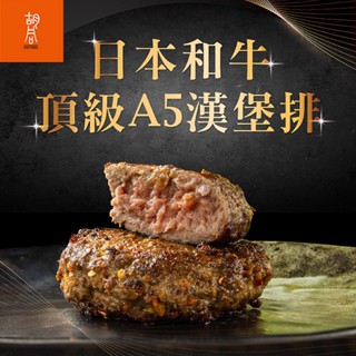 【衚衕】日本A5和牛漢堡排1包(100g/包/松露/黑胡椒/香草/咖哩/麻辣) 滿$799免運