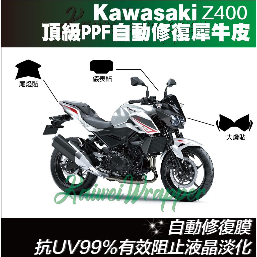 【凱威車藝】Kawasaki Z400 大燈 儀表板 尾燈 日行燈 保護貼 犀牛皮 自動修復膜 20-22年