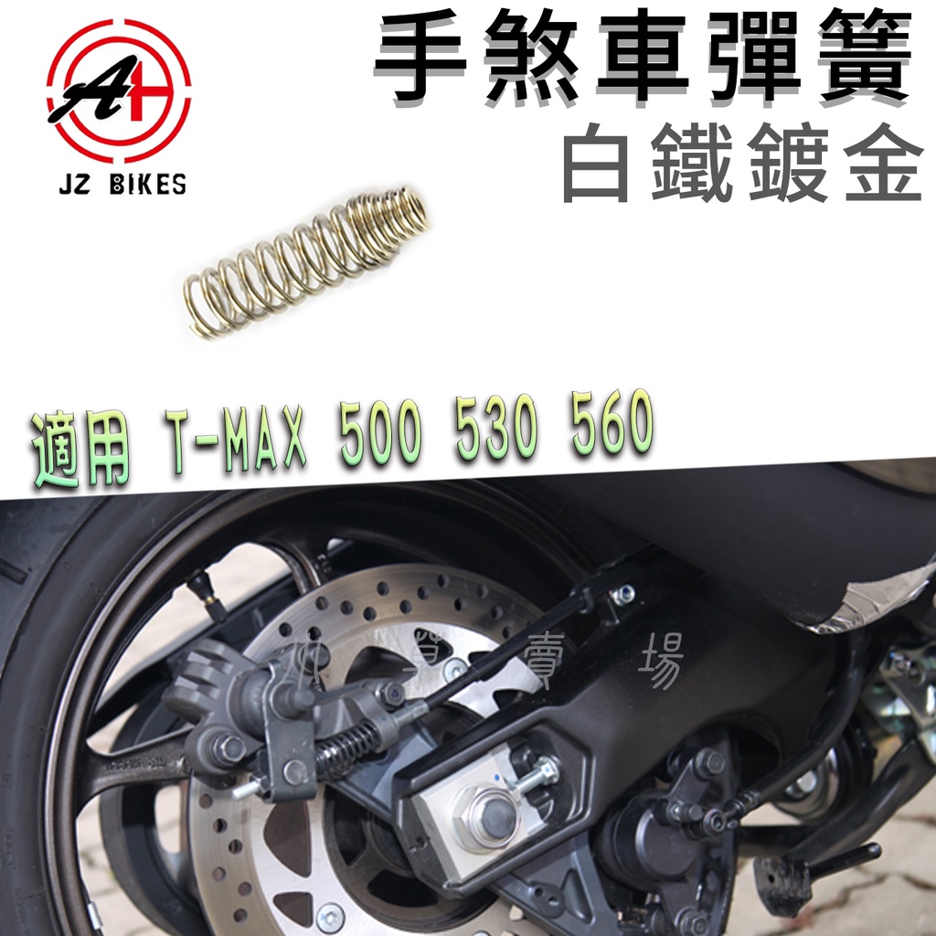 傑能 JZ | 白鐵鍍金 T媽 手煞車線彈簧 煞車線彈簧 手煞車線 適用 T-MAX TMAX 500 530 560
