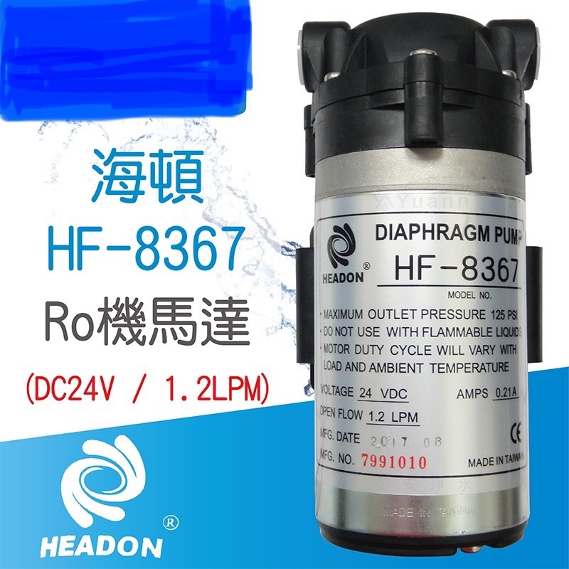 HEADON RO純水機加壓馬達 / HF-8367 / 附接頭 / *正海頓