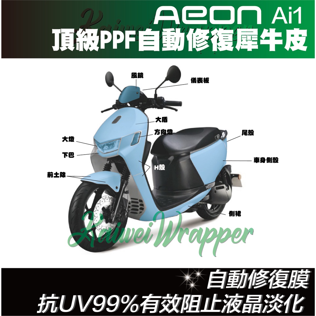 【凱威車藝】Aeon 宏佳腾 A motor Ai-1 Sport 車身 保護貼 犀牛皮 自動修復膜 Ai1