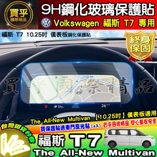 【現貨】福斯 T7 儀裱板 儀表板 10.25吋 鋼化 保護貼 The All-New Multivan 車機 螢幕