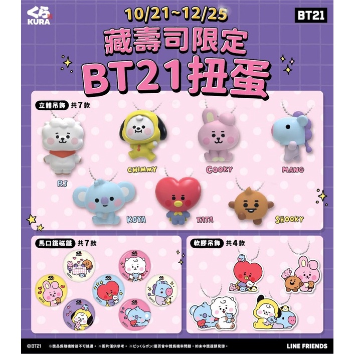 藏壽司｜扭蛋｜BT21｜活動點數｜⭐️全新未拆⭐️