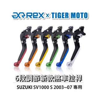 【老虎摩托】Rex雷克斯 新款 SUZUKI SV1000 S 2003~07 六段 省力 煞車 離合器 拉桿 鋁合金