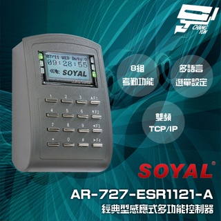 昌運監視器 SOYAL AR-727-E E2 (AR-727H V5) 雙頻EM/MF TCP/IP 經典多功能控器