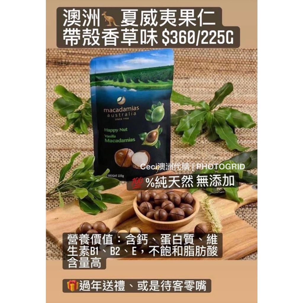 過年必備！！開放預購 ～ 澳洲🇦🇺 Macadamias Australia夏威夷果仁