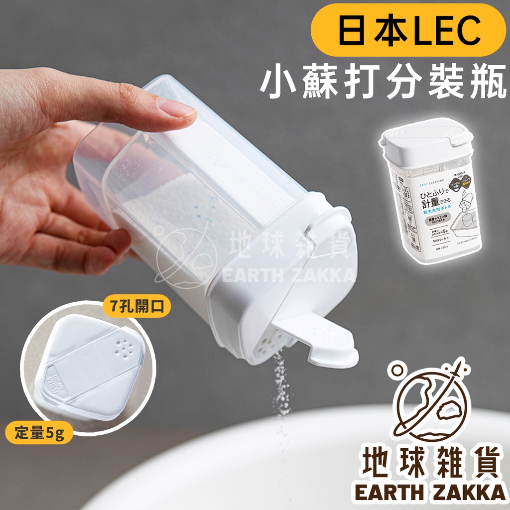 日本 LEC 小蘇打分裝瓶 230ml／洗劑計量瓶 洗衣粉分裝盒 蘇打粉分裝 計量 量杯 調味料瓶 調味瓶【地球雜貨】