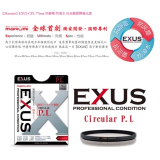 【日本Marumi】EXUS CPL-77mm 防靜電•防潑水•抗油墨鍍膜偏光鏡