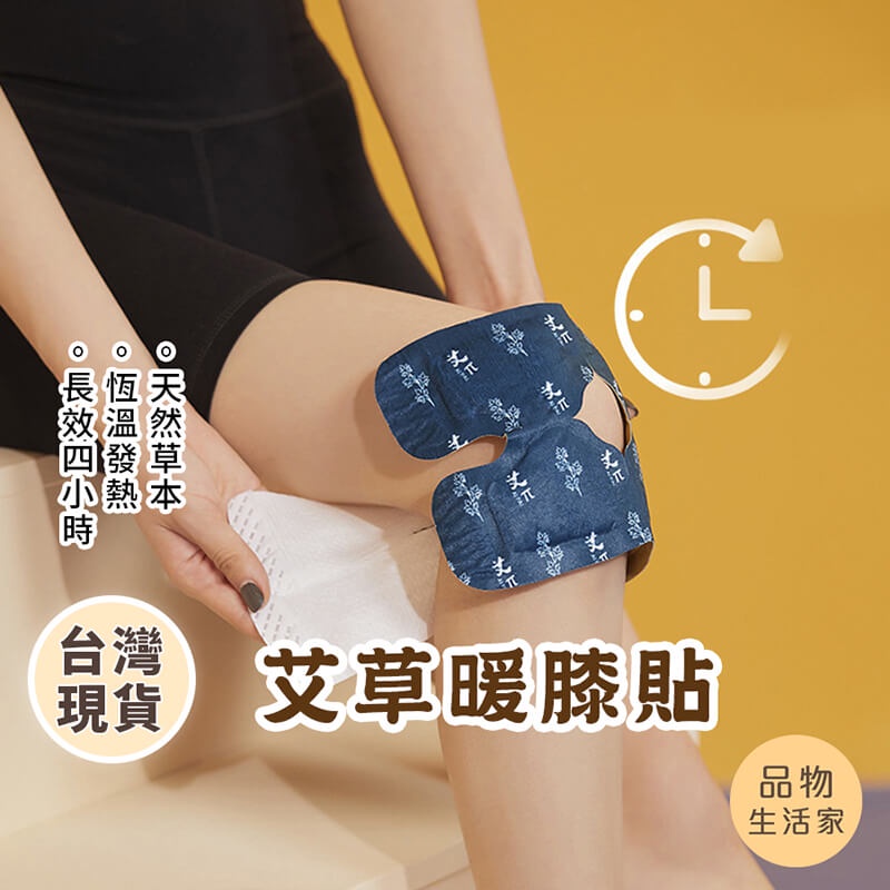品物生活家【C34】艾草暖膝貼 暖暖貼 艾草貼 暖身貼片 發熱貼 艾葉蒸汽貼 保暖貼 熱敷貼 膝蓋貼 膝蓋保暖 護膝貼