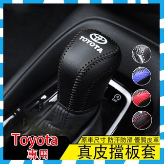 【Toyota專用】Toyota Camry Corolla Cross Lei Avalon 真皮排擋套 排擋頭套