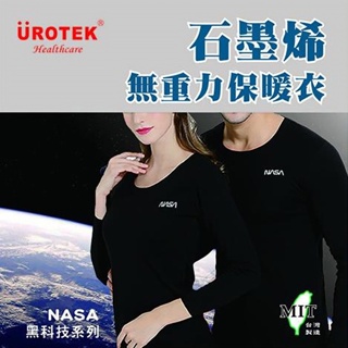 美芙/現貨【UROTEK】NASA授權系列-女款石墨烯無重力保暖衣(M L 兩種尺寸任選)