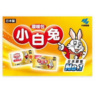 日本 小林製藥 小白兔暖暖包 手握式24小時/桐灰手握式暖暖包24小時)🔺超取限重70片