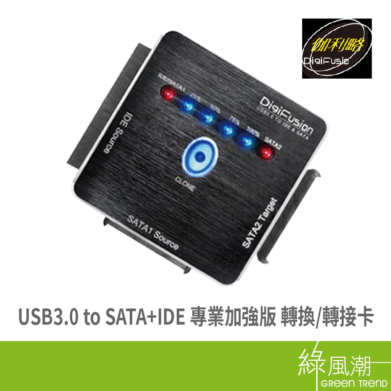 伽利略 GALILEO USB3.0 to SATA+IDE 專業加強版