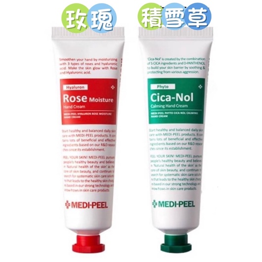 韓國 MEDI-PEEL 護手霜 30ml（玫瑰保濕-紅 / 積雪草修護-綠 二款供選）
