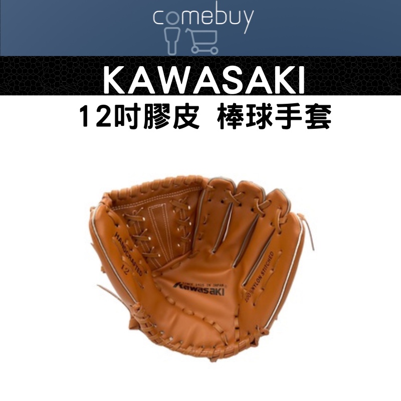 Kawasaki 12吋膠皮 棒球手套 (左手)
