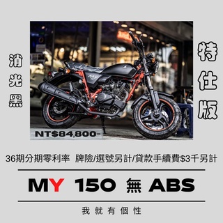 【普洛吉村】新車 宏佳騰 my150 無ABS 黑 特仕版