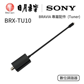 SONY BRX-TU10 索尼 數位調諧器天線 (Tuner) BRAVIA 專屬配件｜公司貨｜日月音響